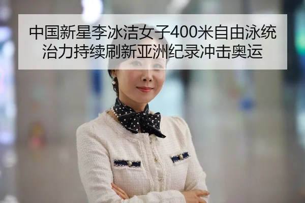 zhong-guo-xin-xing-li-bing-jie-nv-zi-mi-zi-you-yong-tong-zhi-li-chi-xu-shua-xin-ya-zhou-ji-lu-chong-ji-ao-yun-2-792.jpg