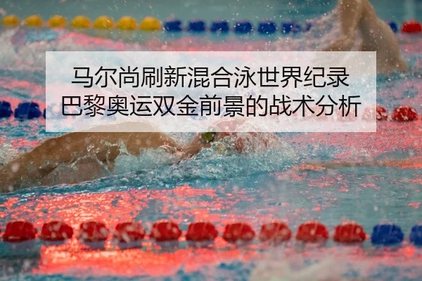 ma-er-shang-shua-xin-hun-he-yong-shi-jie-ji-lu-ba-li-ao-yun-shuang-jin-qian-jing-de-zhan-shu-fen-xi-3-592.jpg