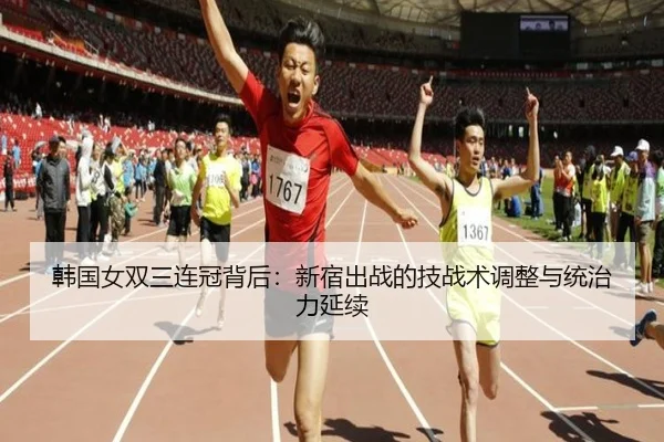 han-guo-nv-shuang-san-lian-guan-bei-hou-xin-su-chu-zhan-de-ji-zhan-shu-tiao-zheng-yu-tong-zhi-li-yan-xu-2-461.jpg